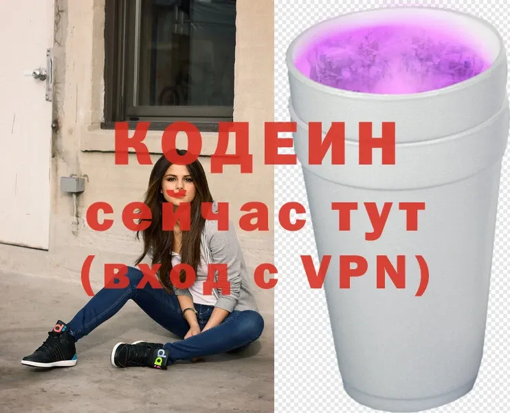 Codein напиток Lean (лин)  Североморск 