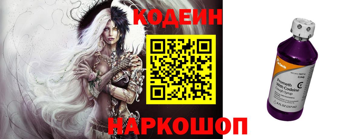 Кодеин Purple Drank Североморск
