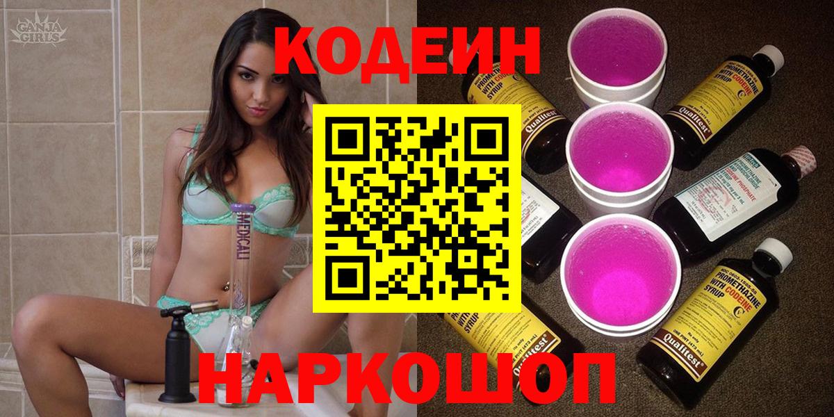 Codein Purple Drank  Вход с VPN  Североморск 